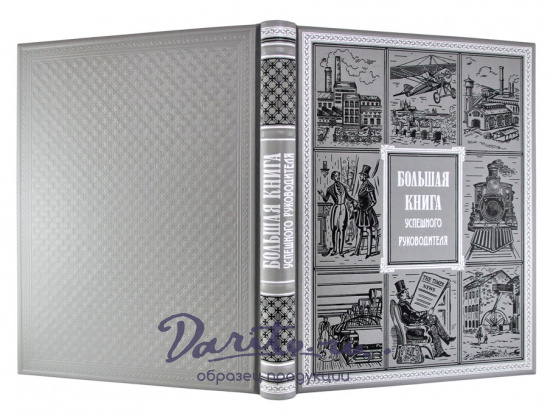Подарочное издание «Большая книга успешного руководителя»