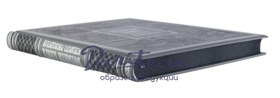 Подарочное издание «Большая книга успешного руководителя»