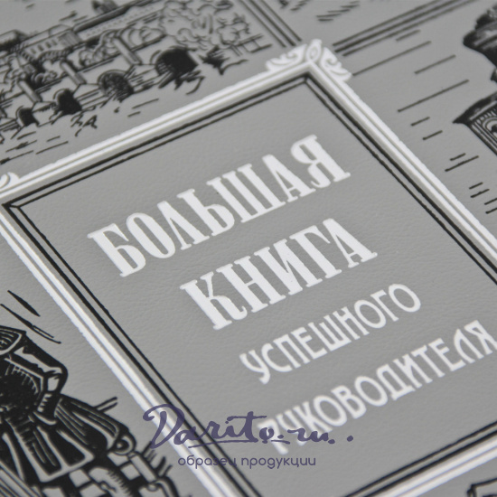 Подарочное издание «Большая книга успешного руководителя»