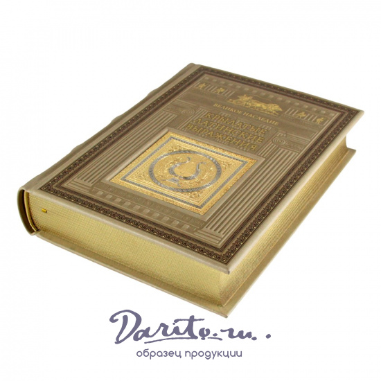 Подарочная книга. Крылатые латинские выражения в кожаном переплете.