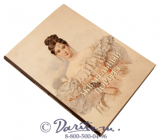 Книга «Акварельный портрет»