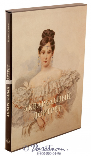 Книга «Акварельный портрет»
