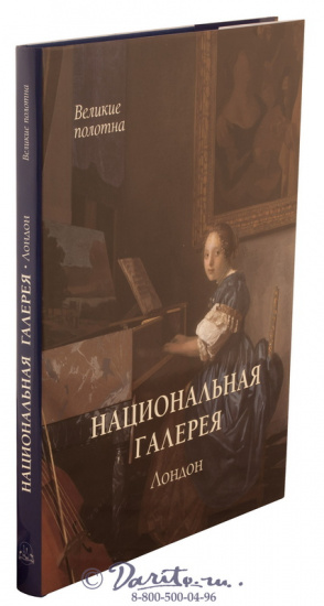 Книга «Национальная галерея. Лондон»