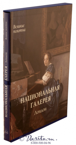 Книга «Национальная галерея. Лондон»