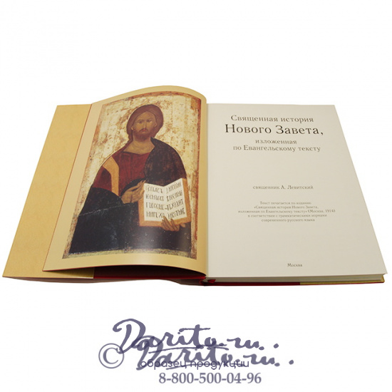 Подарочная книга «Христос Воскрес. Священная история Нового завета»