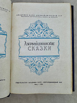 Азербайджанские сказки. Ахундов А. Антикварная книга  1956 год.