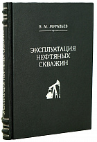Эксплуатация нефтяных скважин В.М.Муравьев Антикварное издание 1951 г.