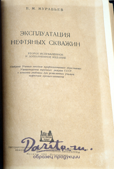 Эксплуатация нефтяных скважин В.М.Муравьев Антикварное издание 1951 г.