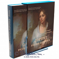 Книга из серии «Большая Коллекция. Русская Живопись. Портрет»