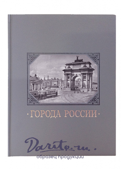 Подарочная книга «Города России»