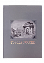 Подарочная книга «Города России»