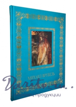 Михаил Врубель подарочная книга.