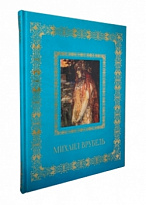 Михаил Врубель подарочная книга.