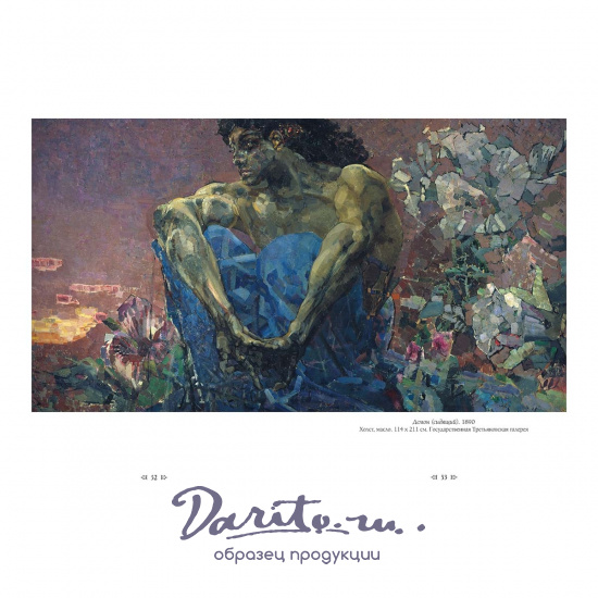 Михаил Врубель подарочная книга.