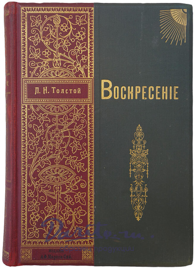 Толстой Л.Н. Воскресение. Роман в трех частях (Антикварная книга 1900г.)