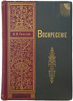 Толстой Л.Н. Воскресение. Роман в трех частях (Антикварная книга 1900г.)