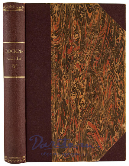Толстой Л.Н. Воскресение. Роман в трех частях (Антикварная книга 1900г.)