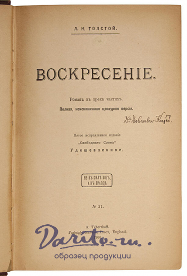 Толстой Л.Н. Воскресение. Роман в трех частях (Антикварная книга 1900г.)