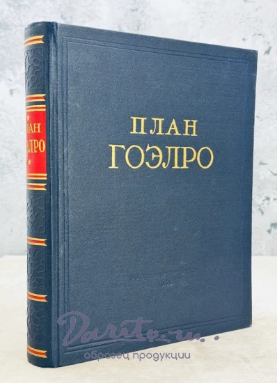 ПЛАН ГОЭЛРО. Доклад 8-му съезду Советов Государственной комиссии по Электрофикации России.