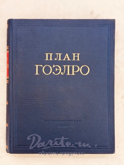 ПЛАН ГОЭЛРО. Доклад 8-му съезду Советов Государственной комиссии по Электрофикации России.