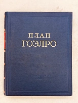 ПЛАН ГОЭЛРО. Доклад 8-му съезду Советов Государственной комиссии по Электрофикации России.