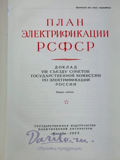 ПЛАН ГОЭЛРО. Доклад 8-му съезду Советов Государственной комиссии по Электрофикации России.