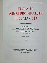 ПЛАН ГОЭЛРО. Доклад 8-му съезду Советов Государственной комиссии по Электрофикации России.
