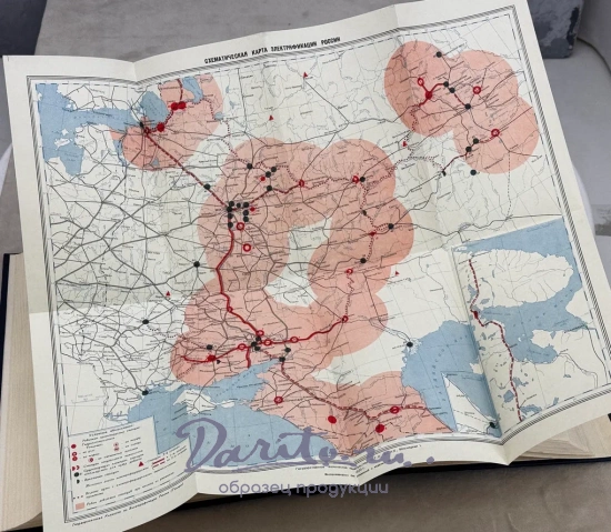 ПЛАН ГОЭЛРО. Доклад 8-му съезду Советов Государственной комиссии по Электрофикации России.