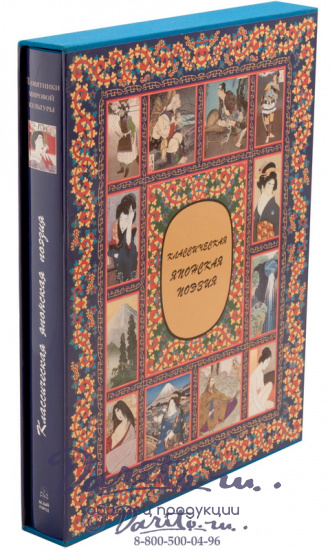 Подарочная книга «Классическая японская поэзия»