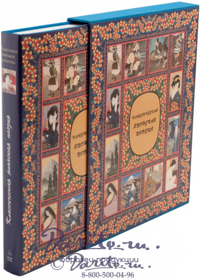 Подарочная книга «Классическая японская поэзия»