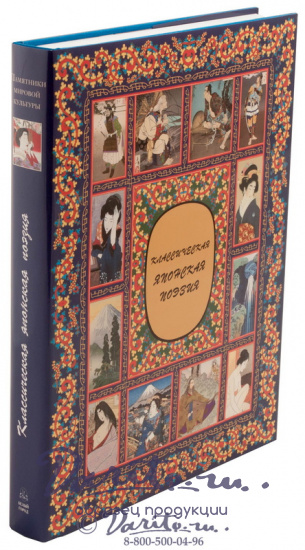 Подарочная книга «Классическая японская поэзия»