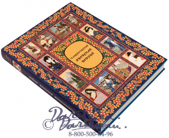 Подарочная книга «Классическая японская поэзия»