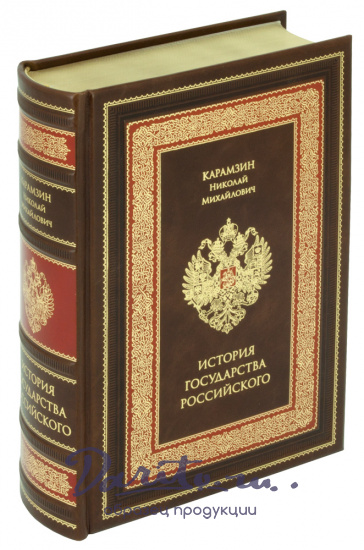 Карамзин Н. М., Книга История государства Российского в кожаном переплете с тиснением