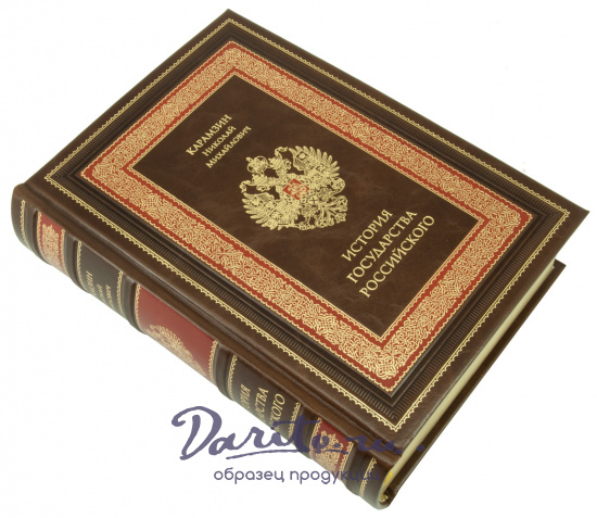 Карамзин Н. М., Книга История государства Российского в кожаном переплете с тиснением