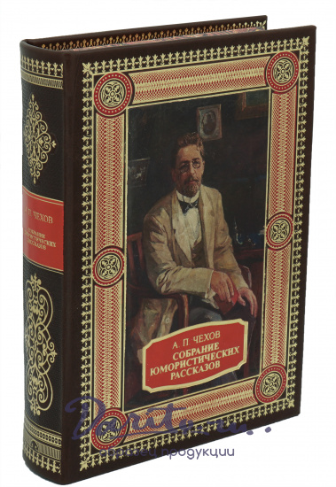 Собрание юмористических рассказов А.П. Чехова в кожаном переплете с тиснением