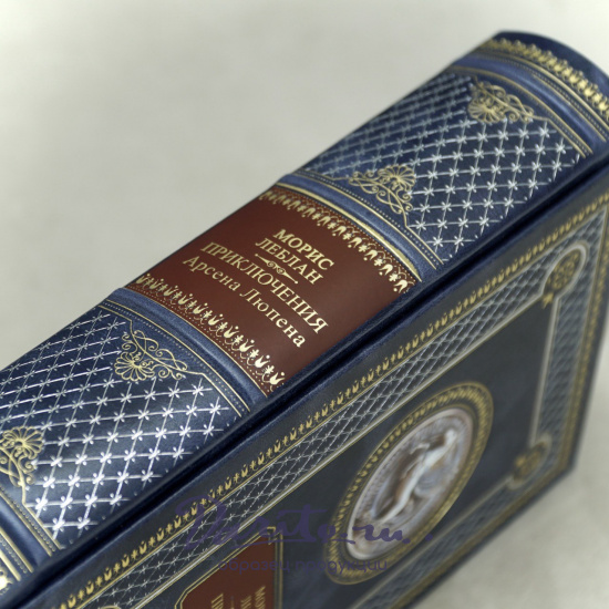 Книга М.Леблана Приключения Арсена Люпена.