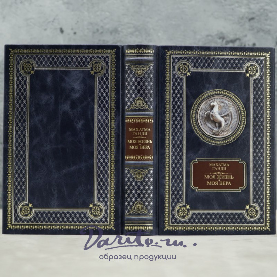 Книга Махатма Ганди Моя жизнь. Моя вера.