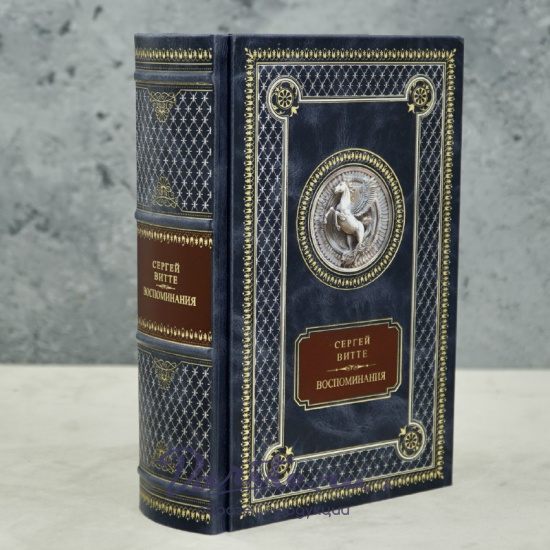 Книга С.В.Витте.Воспоминания