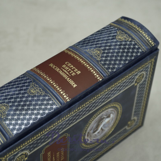 Книга С.В.Витте.Воспоминания