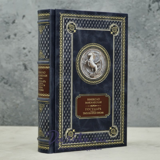 Книга Н.Макиавелли Государь.Трактаты, проза, письма.