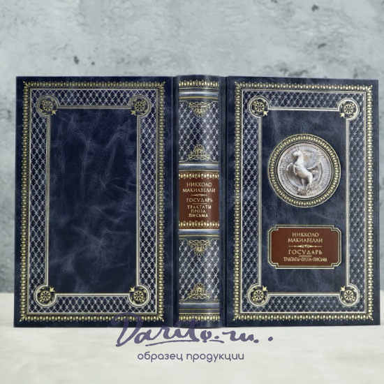 Книга Н.Макиавелли Государь.Трактаты, проза, письма.