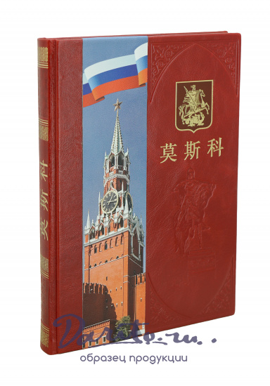 Москва альбом на китайском языке 莫斯科