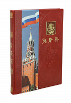 Москва альбом на китайском языке 莫斯科