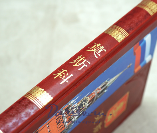 Москва альбом на китайском языке 莫斯科