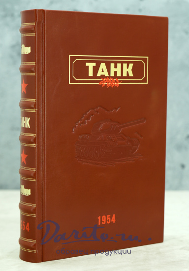ТАНК А.С.Антонов, Б.А.Артамонов, Б.М.Коробков, Е.И.Магидович_Издание 1954 г.
