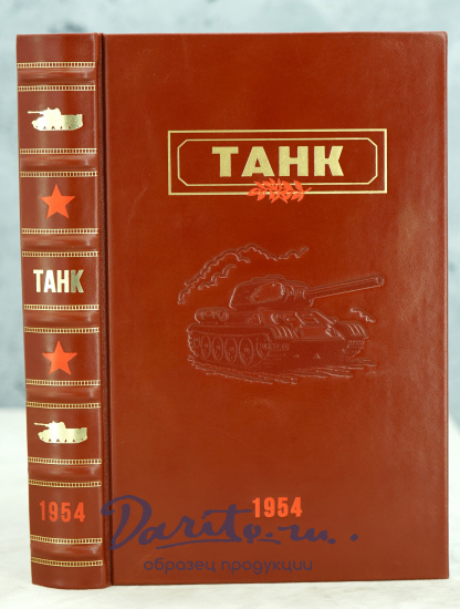ТАНК А.С.Антонов, Б.А.Артамонов, Б.М.Коробков, Е.И.Магидович_Издание 1954 г.