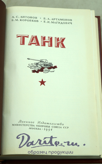 ТАНК А.С.Антонов, Б.А.Артамонов, Б.М.Коробков, Е.И.Магидович_Издание 1954 г.