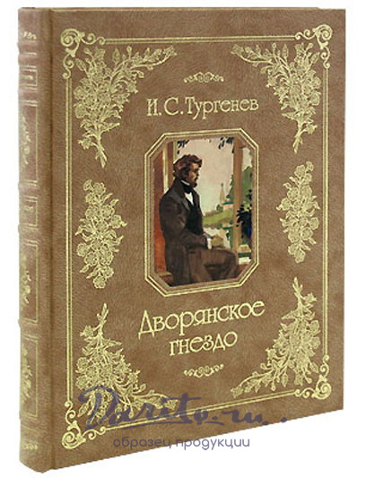 Книга «Дворянское гнездо»