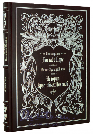История Крестовых походов Ж.Ф.Мишо, иллюстрации Г.Доре подарочная книга.