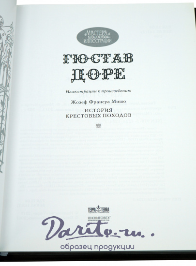История Крестовых походов Ж.Ф.Мишо, иллюстрации Г.Доре подарочная книга.